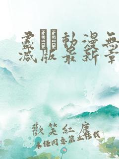 尽くし动漫无删减版最新章节更新