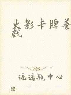 火影卡牌养成游戏