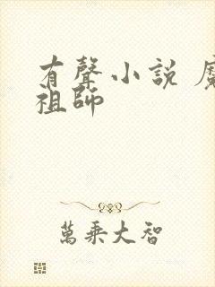 有声小说 魔道祖师