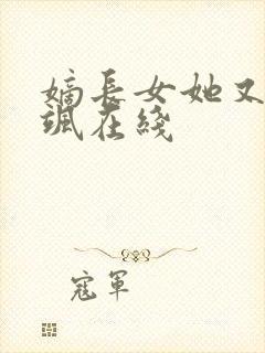 嫡长女她又美又飒在线