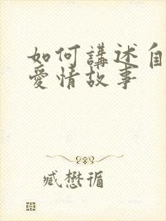 如何讲述自己的爱情故事