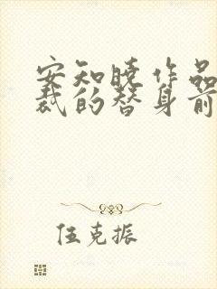 安知晓作品:总裁的替身前妻完本