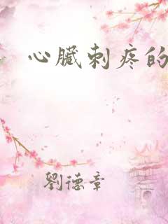 心脏刺疼的原因