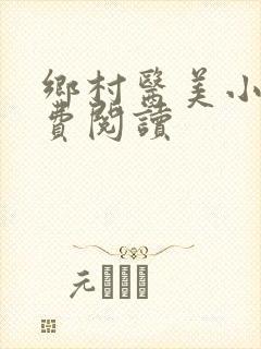 乡村医美小说免费阅读
