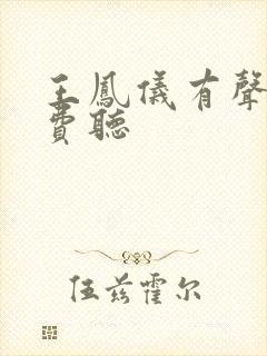王凤仪有声书免费听