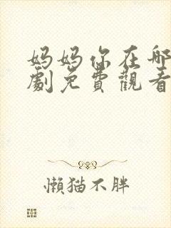妈妈你在哪儿短剧免费观看58