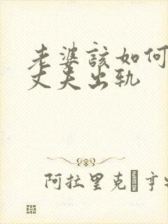 老婆该如何挽回丈夫出轨