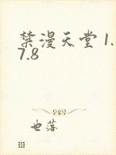 禁漫天堂 1.7.8