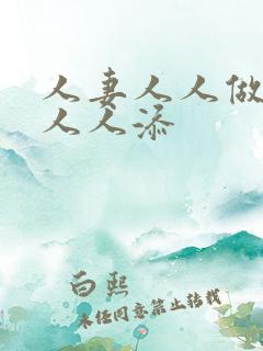 人妻人人做人碰人人添