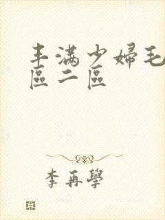 丰满少妇毛片一区二区