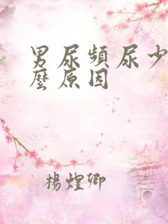 男尿频尿少是什么原因