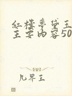 红楼梦黛玉葬花主要内容50字