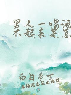 男人一喝酒就硬不起来是怎么回事