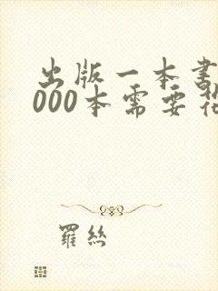 出版一本书10000本需要花多少钱
