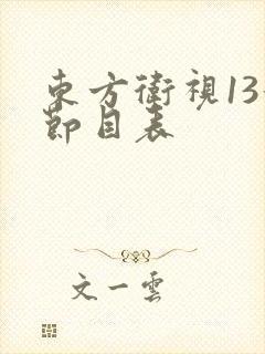 东方卫视13号节目表