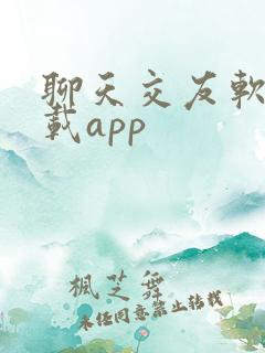 聊天交友软件下载app
