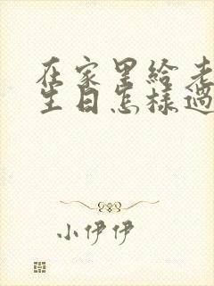 在家里给老婆过生日怎样过才浪漫