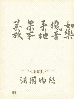 苹果手机如何播放本地音乐