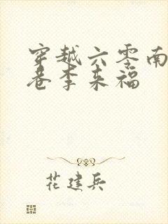 穿越六零南锣鼓巷李来福