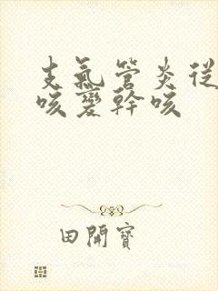 支气管炎从有痰咳变干咳
