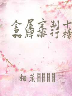 全屋定制十大品品牌排行榜有哪些