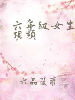 六年级女生抠逼视频