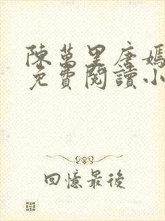 陈万里唐嫣全文免费阅读小说免费阅读全文