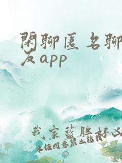 闲聊匿名聊天交友app