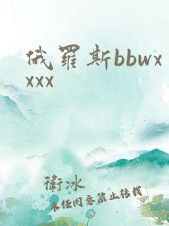 俄罗斯bbwxxxx