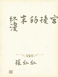 终末的后宫的动漫