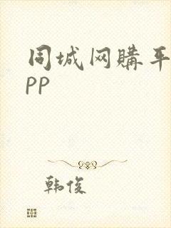 同城网购平台app