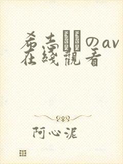 希志あいのav在线观看