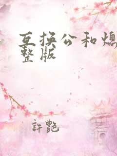 互换公和熄1完整版
