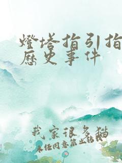 灯塔指引指什么历史事件