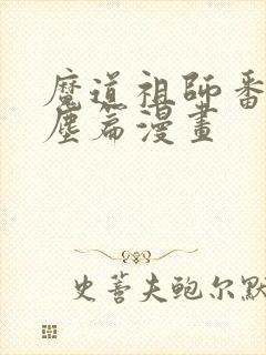 魔道祖师番外避尘篇漫画