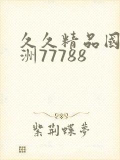 久久精品国产亚洲77788