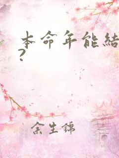 本命年能结婚吗?