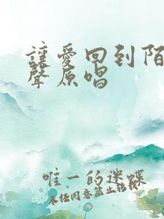 让爱回到陌生男声原唱