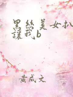 黑丝美女扒开裆让我b