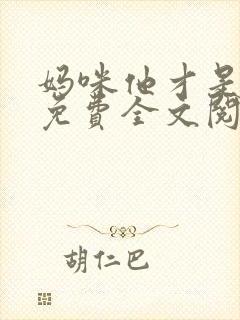 妈咪他才是爹地免费全文阅读