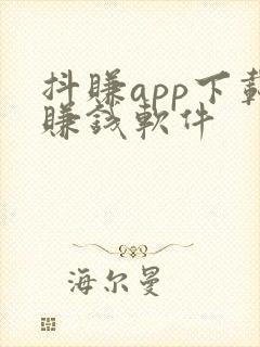 抖赚app下载赚钱软件