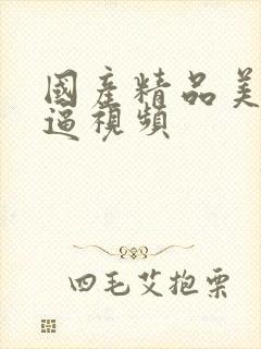 国产精品美女抠逼视频