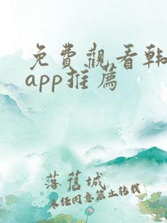 免费观看韩漫的app推荐