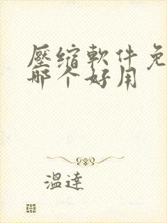 压缩软件免费的哪个好用