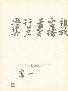 潜行者电视剧全集免费播放