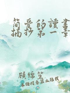 简爱的读书笔记摘抄第一章