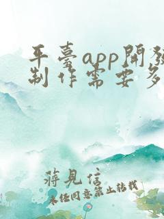 平台app开发制作需要多少钱