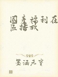 国产福利在线一区播放