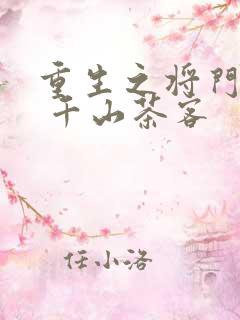 重生之将门毒后 千山茶客