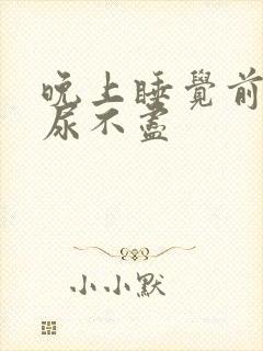 晚上睡觉前尿频尿不尽